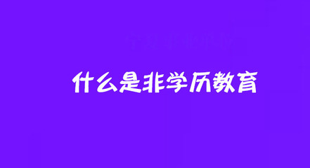 非學歷教育與職業技能培訓 賦能職業發展的現代路徑